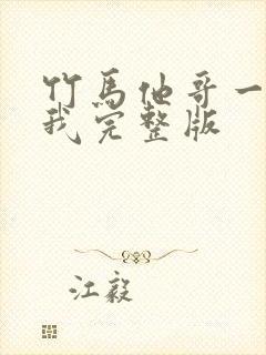 竹马他哥一直撩我完整版
