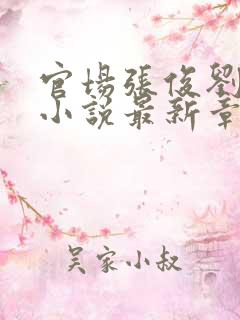 官场张俊刘玉婕小说最新章节更新