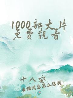 1000部大片免费观看