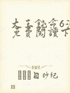 大王饶命6漫画免费阅读下拉式六漫画