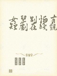 女儿别怕有我在短剧在线观看