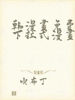 韩漫画免费漫画下拉式漫画在线观看