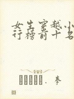 女生穿越小说排行榜前十名完结篇