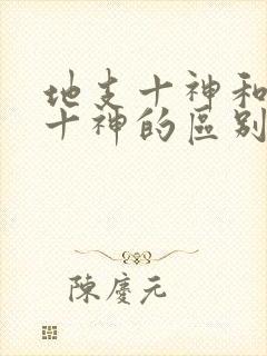 地支十神和天干十神的区别