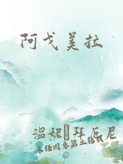 阿戈美拉