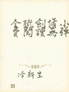 全职剑修小说免费阅读无弹窗