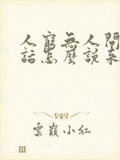 人穷无人问那句话怎么说来着前后的语言