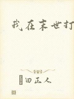 我在末世打丧尸