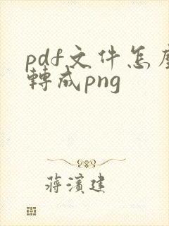 pdf文件怎么转成png