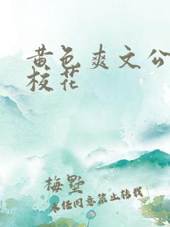 黄色爽文公交车校花
