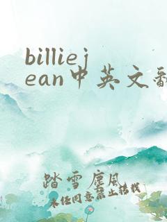 billiejean中英文翻译