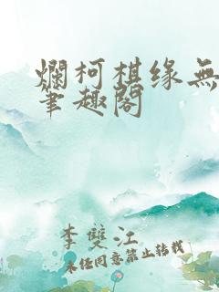 烂柯棋缘无删减笔趣阁
