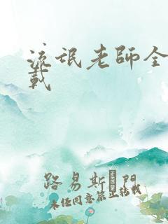 流氓老师全集下载