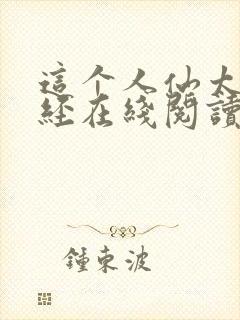这个人仙太过正经在线阅读无弹窗