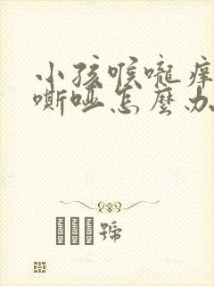 小孩喉咙痒声音嘶哑怎么办