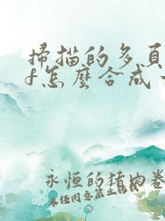 扫描的多页pdf怎么合成一个pdf文件