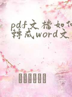 pdf文档如何转成word文档