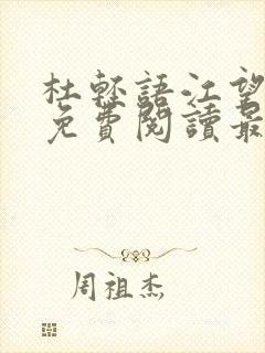 杜轻语江望小说免费阅读最新章节