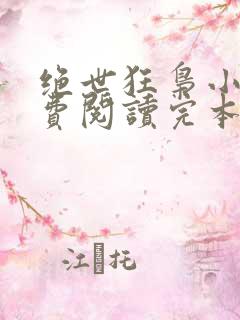 绝世狂枭小说免费阅读完本