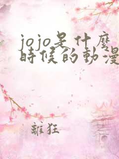 jojo是什么时候的动漫