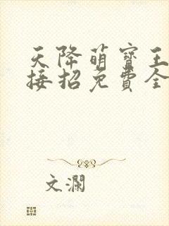 天降萌宝王爷请接招免费全集
