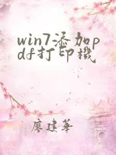 win7添加pdf打印机