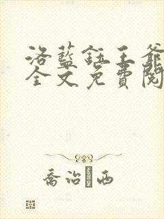 洛蓝钰王爷小说全文免费阅读