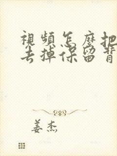 视频怎么把人声去掉保留背景声