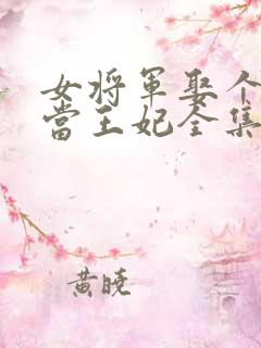 女将军娶个乞丐当王妃全集
