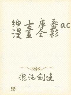 绅士库番acg漫画全彩