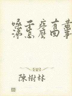 嗓子疼有黄色鼻涕怎么回事