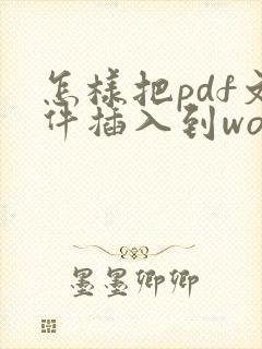 怎样把pdf文件插入到word文件里