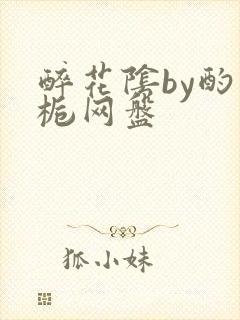醉花阴by酌青栀网盘