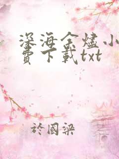 深海余烬小说免费下载txt