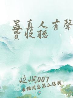 蛊真人有声书免费收听