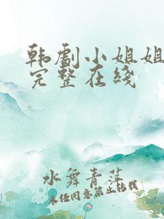 韩剧小姐姐免费完整在线