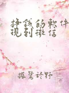 挣钱的软件能提现到微信