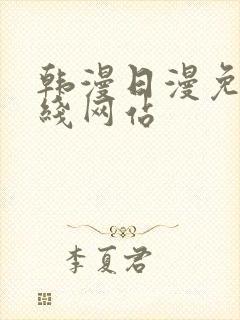 韩漫日漫免费在线网站