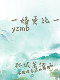 一婚更比一婚高 yzmb