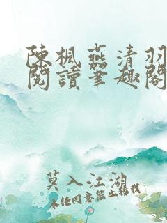 陈枫燕清羽免费阅读笔趣阁