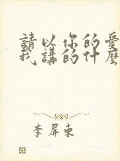 请以你的爱找寻我讲的什么