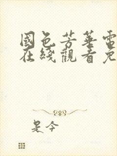 国色芳华电视剧在线观看免费高清版西瓜