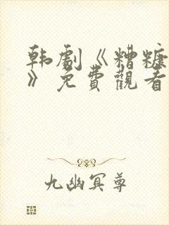 韩剧《糟糠之妻》免费观看全集
