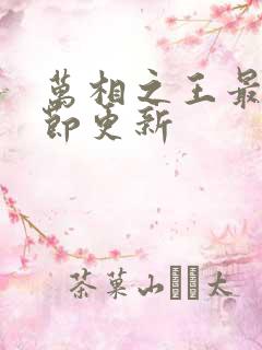 万相之王最新章节更新