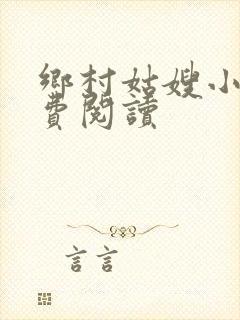乡村姑嫂小说免费阅读