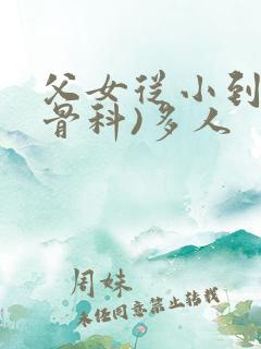 父女从小到大(骨科)多人