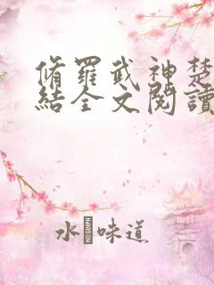 修罗武神楚枫完结全文阅读