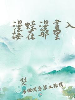 漫蛙漫画入口链接在哪里