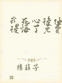 我死心后他们却后悔了免费阅读