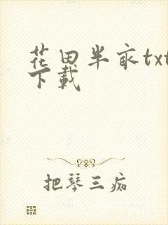 花田半亩txt下载